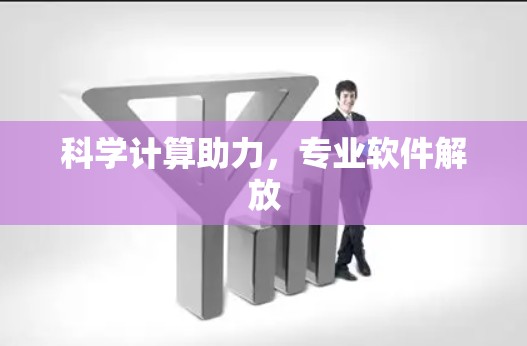 科学计算助力,专业软件解放