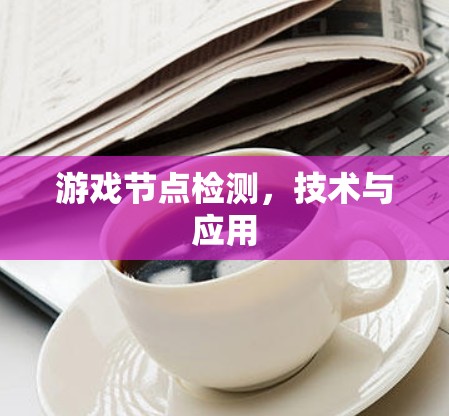 游戏节点检测,技术与应用