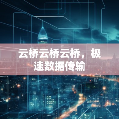 云桥云桥云桥,极速数据传输