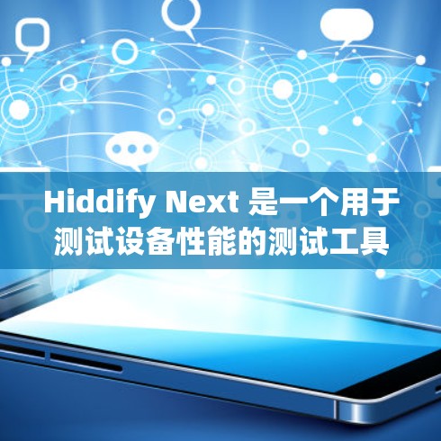Hiddify Next 是一个用于测试设备性能的测试工具,通常用于测试汽车、手机等设备的速度。它可以帮助你评估设备在特定测试条件下的表现。以下是使用 Hiddify Next 测试速度的步骤和方法