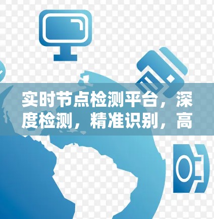 实时节点检测平台,深度检测,精准识别,高效管理