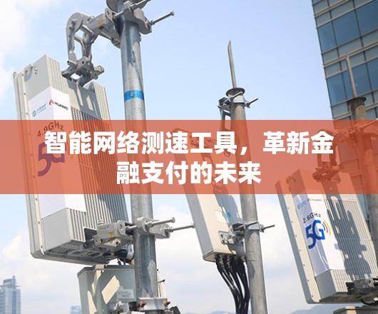 智能网络测速工具，革新金融支付的未来