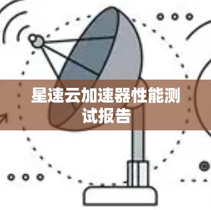 星速云加速器性能测试报告