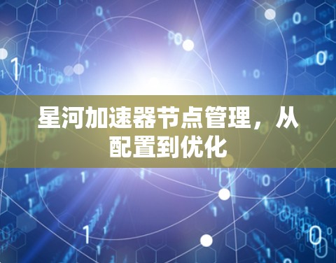 星河加速器节点管理，从配置到优化