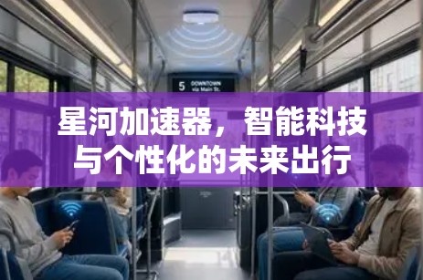 星河加速器，智能科技与个性化的未来出行
