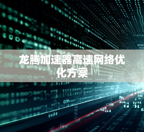 龙腾加速器高速网络优化方案