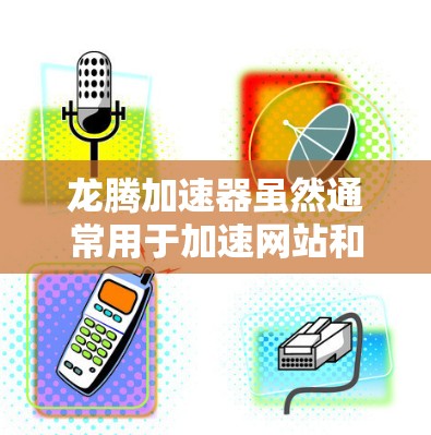 龙腾加速器虽然通常用于加速网站和应用，但其官方功能中并没有明确的网络测试功能。网络测试可能需要额外的工具或软件来实现，而非直接由龙腾加速器提供。以下是对网络测试的建议和考虑
