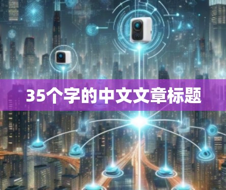 35个字的中文文章标题