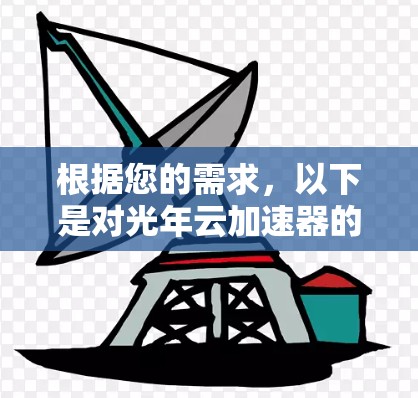 根据您的需求，以下是对光年云加速器的详细步骤和解释