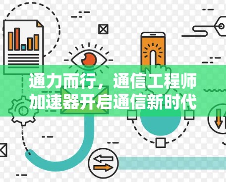 通力而行，通信工程师加速器开启通信新时代
