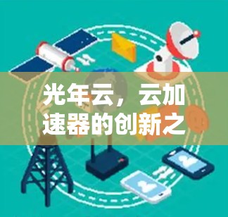 光年云，云加速器的创新之路