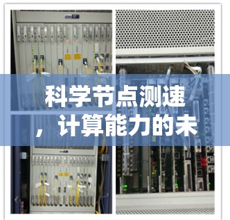科学节点测速，计算能力的未来挑战与创新解决方案
