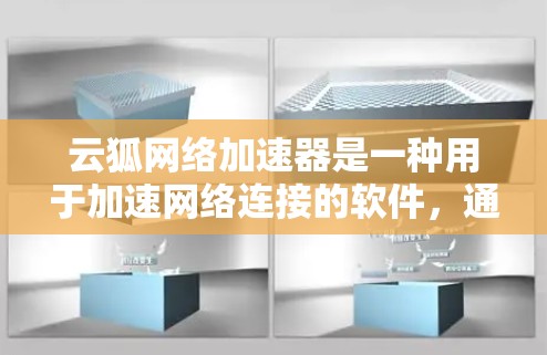 云狐网络加速器是一种用于加速网络连接的软件，通常用于视频会议、文件传输等场景。以下是关于在外网访问云狐网络加速器的一些关键信息和建议