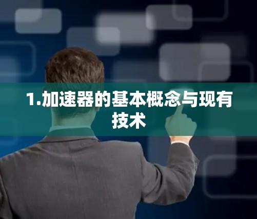 1.加速器的基本概念与现有技术