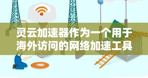 灵云加速器作为一个用于海外访问的网络加速工具，其在海外环境中的应用涉及多方面，包括功能开发、技术支持、安全措施、兼容性和使用成本等。以下是详细的分析