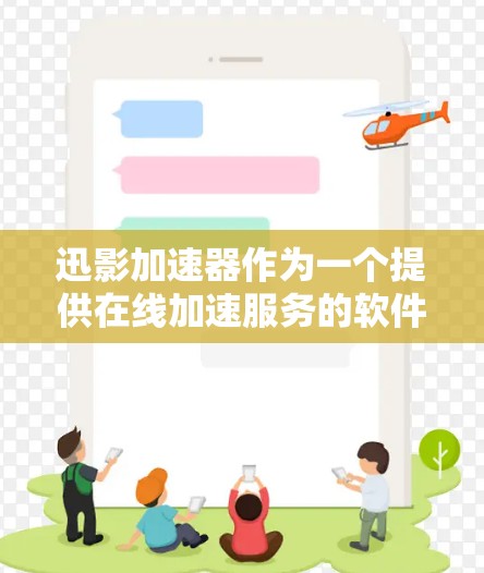 迅影加速器作为一个提供在线加速服务的软件，其海外网络的兼容性和稳定性需要根据具体的使用环境和设备来判断。以下是一些通常需要考虑的因素
