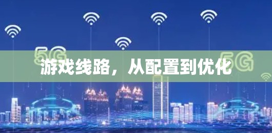 游戏线路，从配置到优化