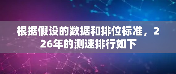 根据假设的数据和排位标准，226年的测速排行如下