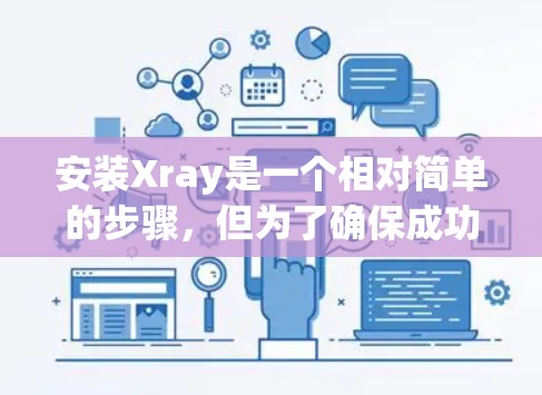 安装Xray是一个相对简单的步骤，但为了确保成功，以下是一个详细的安装指南