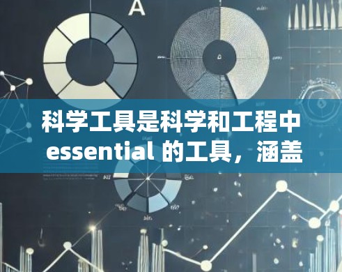 科学工具是科学和工程中 essential 的工具，涵盖了测量、控制、加热和调节等多个方面。以下是对这些工具的系统整理