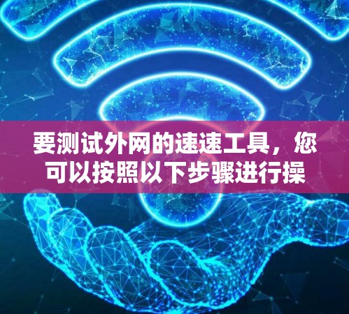 要测试外网的速速工具，您可以按照以下步骤进行操作