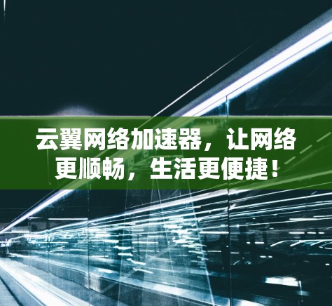 云翼网络加速器，让网络更顺畅，生活更便捷！