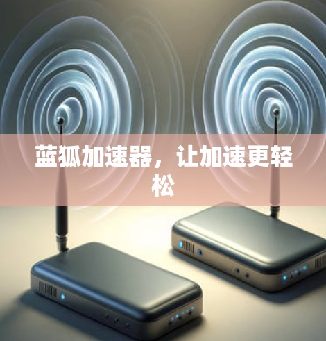 蓝狐加速器，让加速更轻松