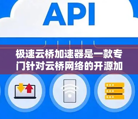 极速云桥加速器是一款专门针对云桥网络的开源加速软件，支持多种协议，旨在提升网络性能。以下是关于全球线路的详细信息