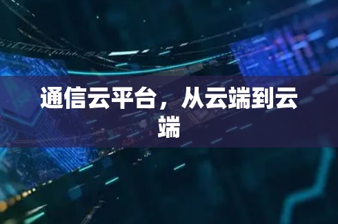 通信云平台，从云端到云端