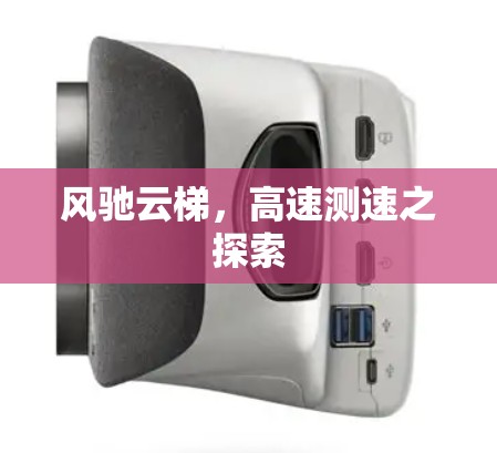 风驰云梯，高速测速之探索