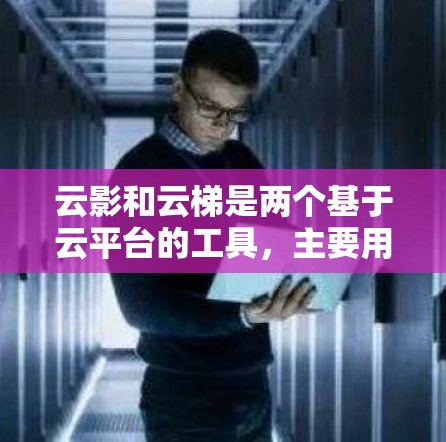 云影和云梯是两个基于云平台的工具，主要用于构建、测试和部署云应用。它们在节点测试方面有不同的特点和方法，以下是一些常见的测试节点操作步骤和方法