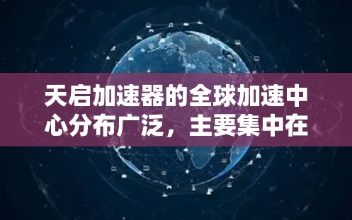 天启加速器的全球加速中心分布广泛，主要集中在欧洲、北美洲、亚洲和非洲。以下是这些中心的详细分布情况
