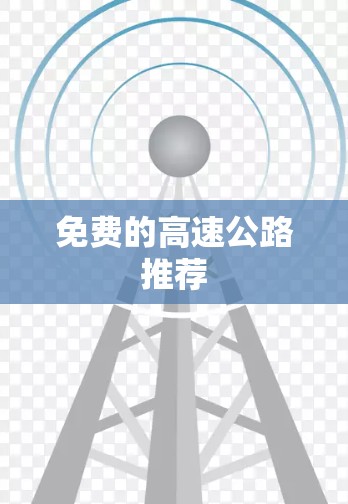 免费的高速公路推荐