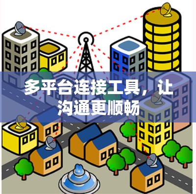 多平台连接工具,让沟通更顺畅