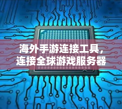 海外手游连接工具,连接全球游戏服务器,提升游戏体验