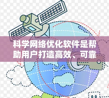 科学网络优化软件是帮助用户打造高效、可靠科学网络的重要工具。这些软件通过先进的技术和算法，优化网络性能，提升数据传输效率，减少资源消耗，满足科学领域的复杂需求。以下是对科学网络优化软件的详细介绍