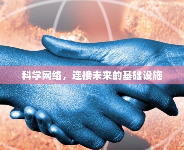 科学网络,连接未来的基础设施
