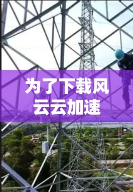 为了下载风云云加速器,您可以按照以下步骤进行