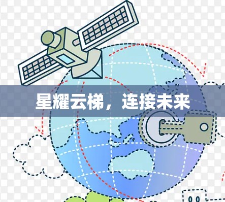 星耀云梯,连接未来