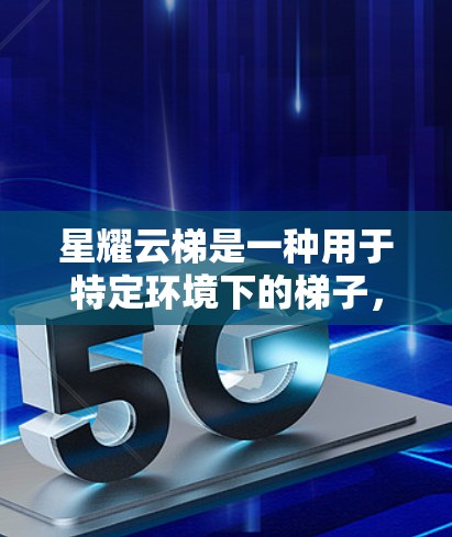 星耀云梯是一种用于特定环境下的梯子,通常用于高风险环境,如建筑、工业和城市基础设施。以下是其安装方法的详细步骤