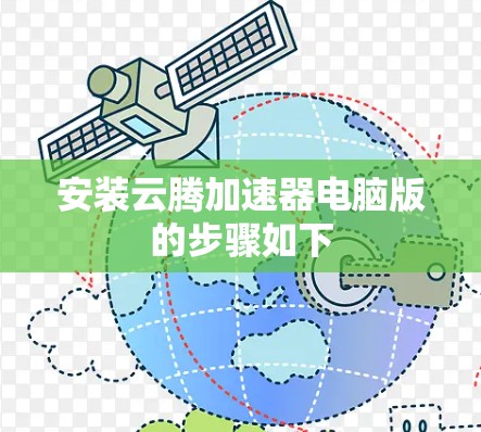 安装云腾加速器电脑版的步骤如下