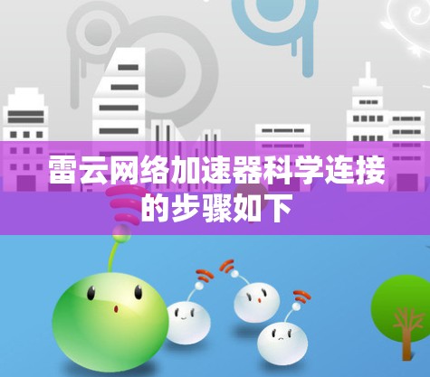 雷云网络加速器科学连接的步骤如下