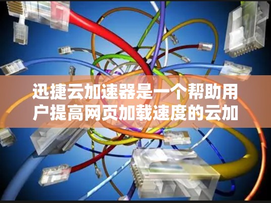 迅捷云加速器是一个帮助用户提高网页加载速度的云加速器,支持在海外访问。以下是对迅捷云加速器在海外访问的详细步骤和注意事项