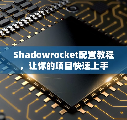 Shadowrocket配置教程,让你的项目快速上手