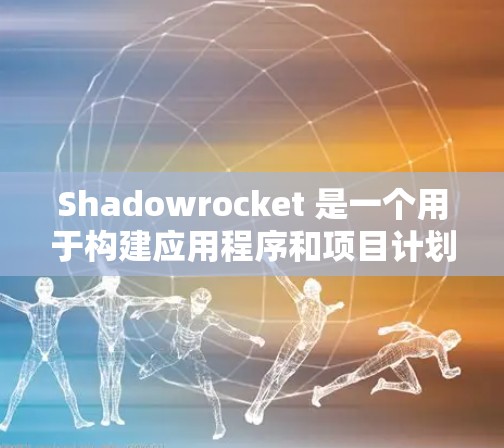 Shadowrocket 是一个用于构建应用程序和项目计划的工具,提供多种节点类型,如项目计划、功能模块等。要导入Shadowrocket 节点,通常需要遵循以下步骤