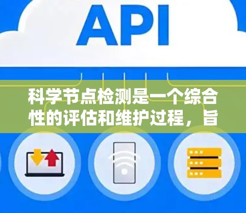 科学节点检测是一个综合性的评估和维护过程,旨在确保支持科学研究和实验的节点设备正常运行。以下是对科学节点检测的详细分析