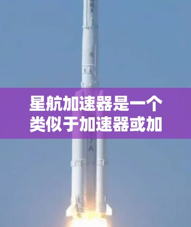 星航加速器是一个类似于加速器或加速服务的软件或服务,具体功能取决于其定义。如果星航加速器指的是某个特定的应用程序或服务在PC端的开发和部署,以下是一些可能的情况和信息