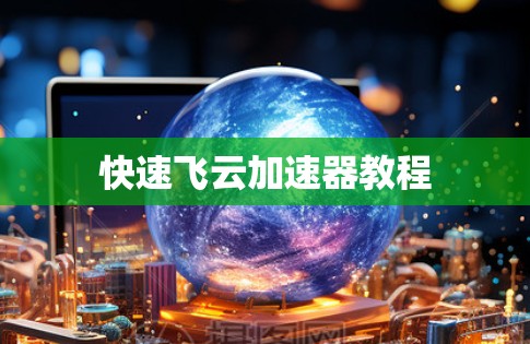 快速飞云加速器教程