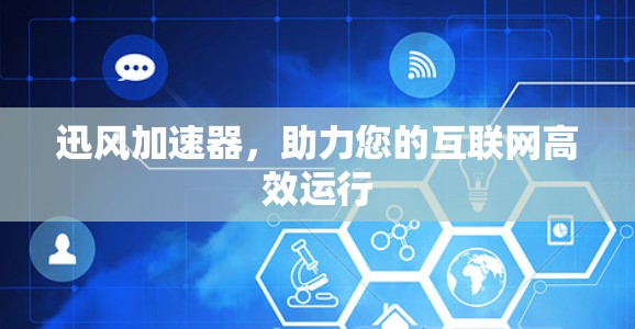 迅风加速器,助力您的互联网高效运行