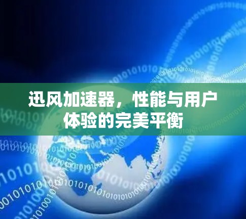 迅风加速器，性能与用户体验的完美平衡